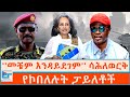 መቼም እንዳይደገም ሳሕለወርቅ ዘውዴ የኮበለሉት ፓይለቶች ETHI