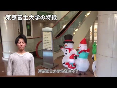 東京富士大学の特徴　東京富士大学