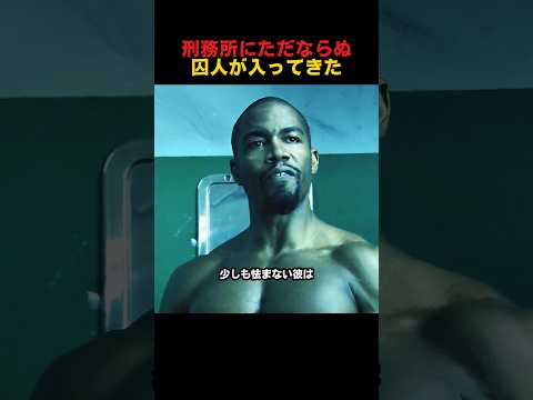 刑務所にただならぬ囚人が入ってきた