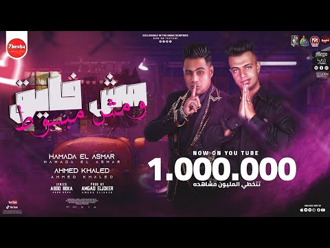 مهرجان مش فايق ومش مبسوط حمادة الاسمر