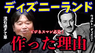 【ビジネスマン必見】ディズニーランドをなぜ作ったのか?その理由に全ビジネスマン脱帽...【岡田斗司夫/切り抜き】