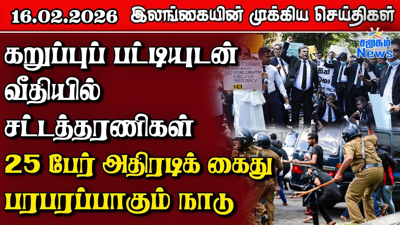 Sri Lanka Tamil News | 16.02.2026 | இலங்கையின் பிரதான செய்திகள் | Samugam News