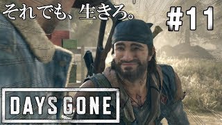 #11【DAYS GONE/デイズゴーン】このサムネのディークの顔、おもしろ過ぎません？【ゆっくり実況】