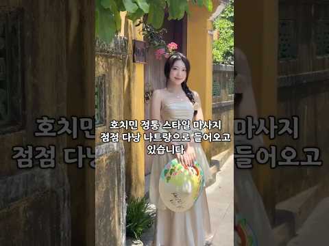 호치민 정통 스타일 마사지가 점점 다낭 나트랑으로 들어 오고 있습니다 #다낭 #나트랑 #황제투어