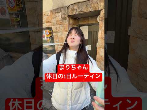 まりちゃん休日の1日ルーティン #はねまりチャンネル