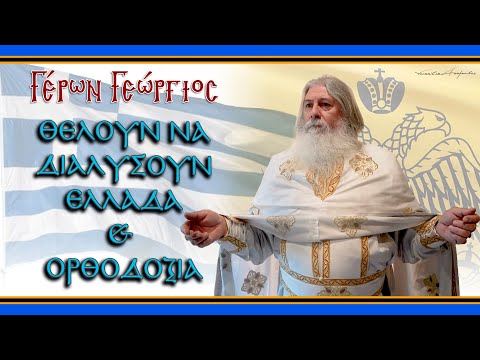 Γέρων Γεώργιος:  