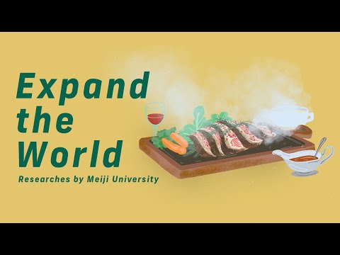「あぶら」は悪者じゃない｜#33  Expand the World｜明治大学 農学部