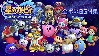 Ver.4.0.0星のカービィスターアライズ全ボスBGM集アプデ第3弾