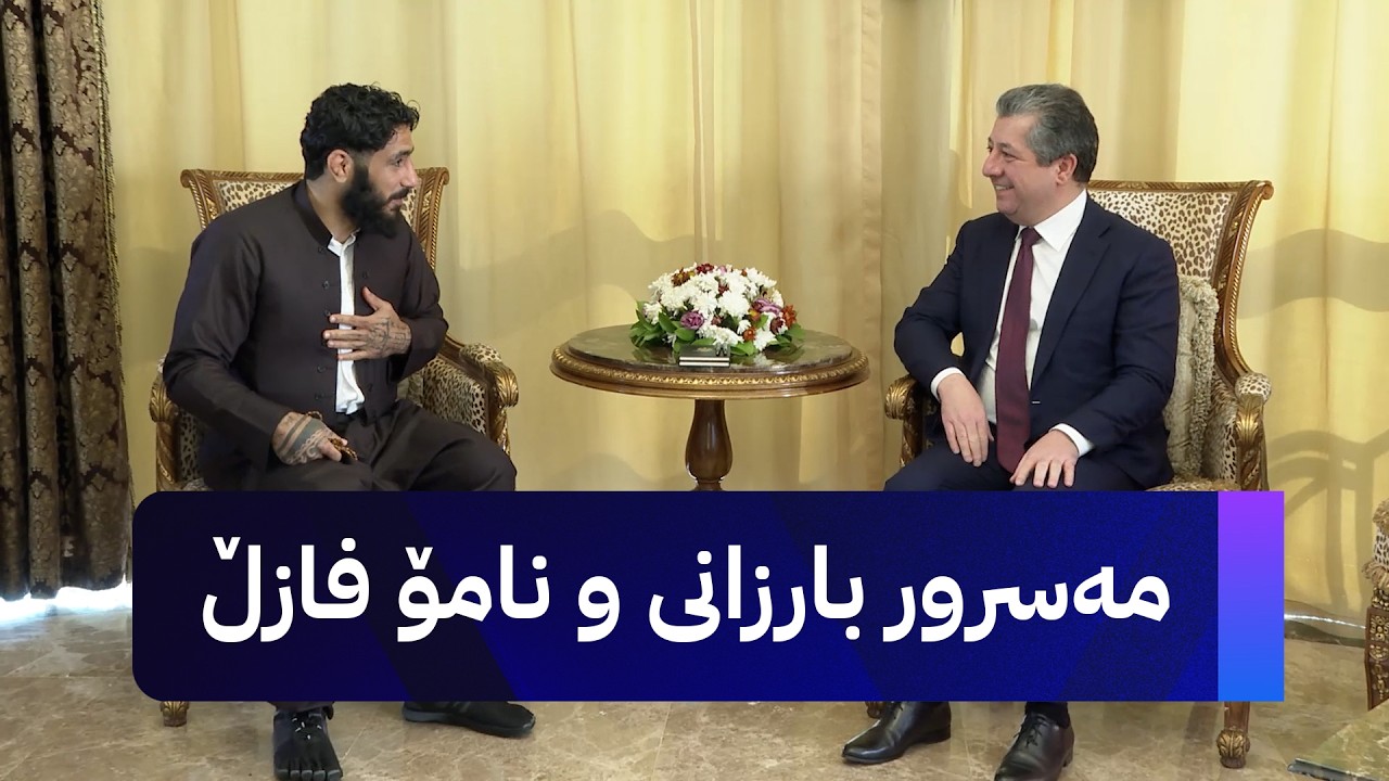 ڤیدیۆ | مەسرور بارزانی پێشوازی لە پاڵەوانی کورد و جیهان نامۆ فازڵ کرد و پێی وت پشتگیری دەکات