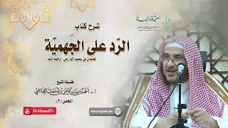 صورة شرح كتاب الرد على الجهمية لعثمان بن سعيد الدارمي | درس 2 / 16 | أ.د. أحمد القاضي