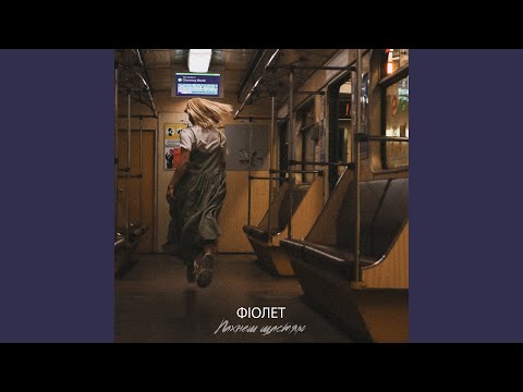 Пахнеш щастям