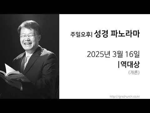 [25. 03. 16 성경파노라마] 역대상 (개론)