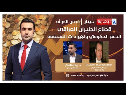 شاهد بالفيديو.. قطاع الطيران العراقي.. الدعم الحكومي والإيرادات المتحققة.. في #دينار مع قيس المرشد
