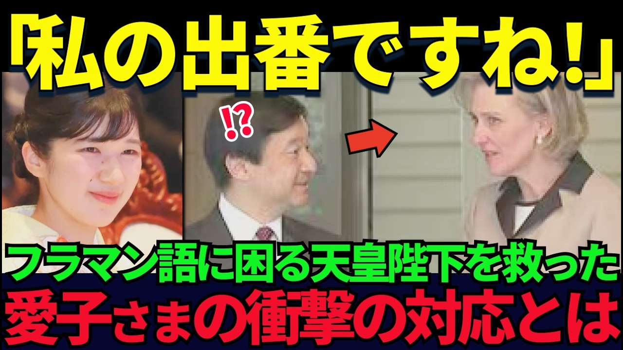 【誰も予想しなかった一言】愛子さまの“フラマン語挨拶”に世界が沈黙──なぜ雅子さまの力は長年封じられてきたのか【皇室】【海外の反応】