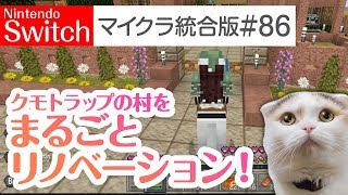 【Switch版マイクラ実況#86】蜘蛛トラップのあった村をまるごとリノベーション！【統合版】
