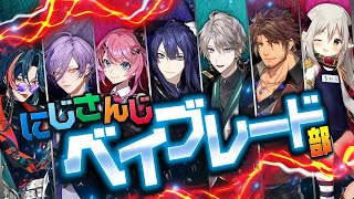 【にじさんじベイブレード部】活　動　開　始【長尾景/にじさんじ】