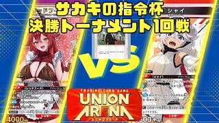 【ユニオンアリーナ】サカキの指令杯 決勝トーナメント1回戦 紫NIKKE vs 赤SHY