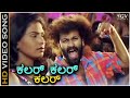 Color Color HD Video Song Raghavendra Rajkumar S P Balasubrahmanyam V Manohar