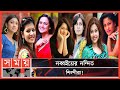 ছোট পর্দার সম্রাজ্ঞীরা 90 S Bangladeshi Actress Bangla Natok