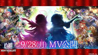 白猫音楽祭記念イベント ティザーMV【白猫プロジェクト NEW WORLD'S】