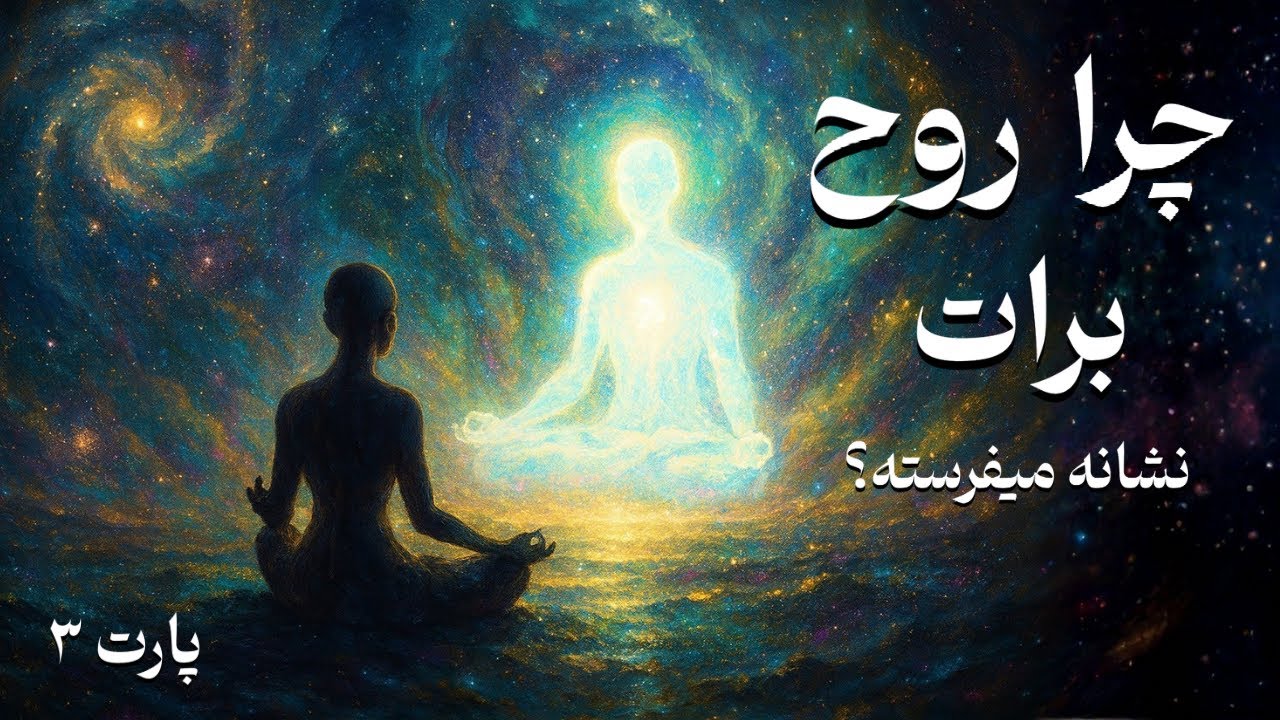 ✨چرا روح برات نشانه میفرسته؟ | دکتر رضایی