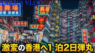 【広州から高速鉄道でGO!】1泊2日の弾丸香港旅!重慶大厦のディープな宿からモンスターマンションまで完全密着ツアー!🇭🇰✨