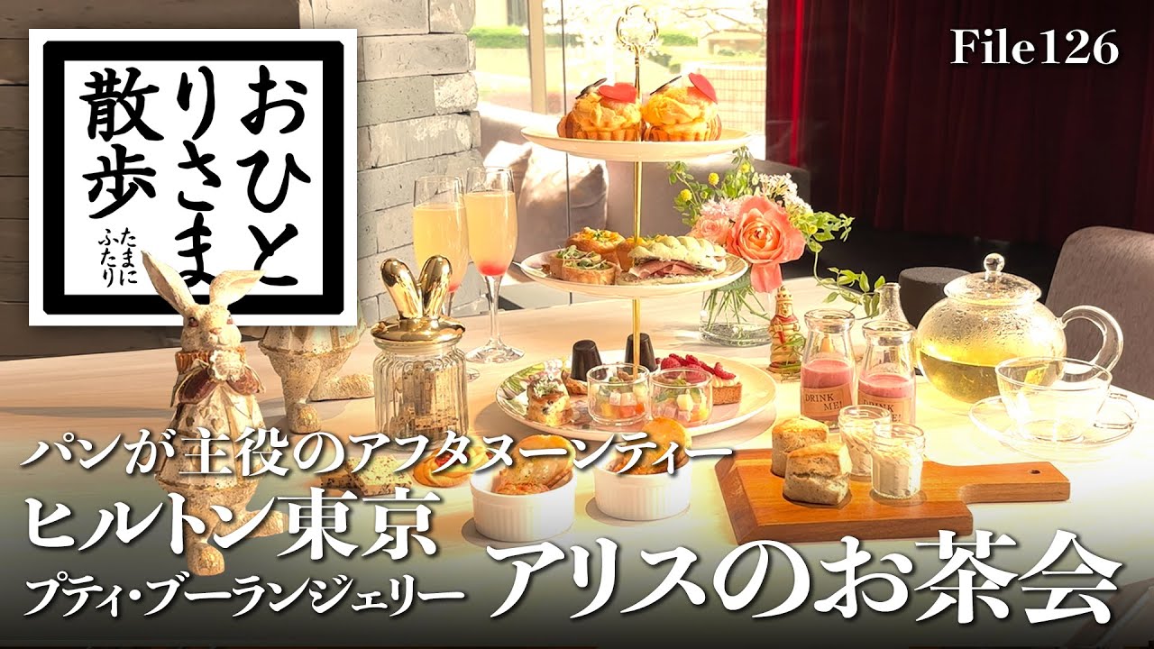 【東京 #アフタヌーンティー】#ヒルトン東京 パンが主役のアフタヌーンティー /プティ・ブーランジェリー「アリスのお茶会」 #Hiltontokyo  #ZATTA