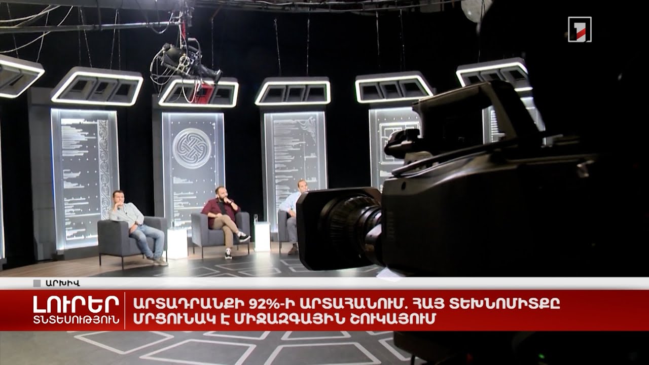 Արտադրանքի 92%-ի արտահանում. հայ տեխնոմիտքը մրցունակ է միջազգային շուկայում