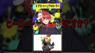 スプラトゥーン3でこれなーんだ？【アキネーター風クイズ】#shorts