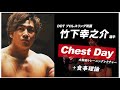 【竹下幸之介】プロレスラーに学ぶ胸トレ(後編)【DDTプロレスリング】