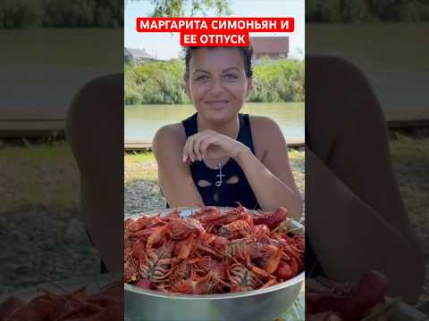 Маргарита Симоньян и ее отпуск