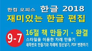 16절 책 만들기 7 완결 - 차례 만들기와 PDF 변환하기