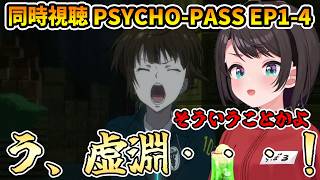 【PSYCHO-PASS 同時視聴 1-4】虚淵玄の名前を発見し震えるスバル【切り抜き/大空スバル/感想】