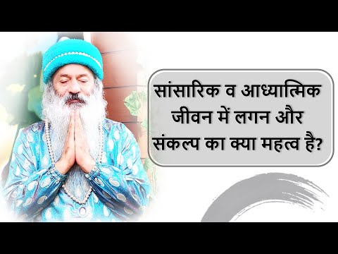 लग्न अथवा संकल्प का महत्व सांसारिक एवं आध्यात्मिक जीवन के लिए