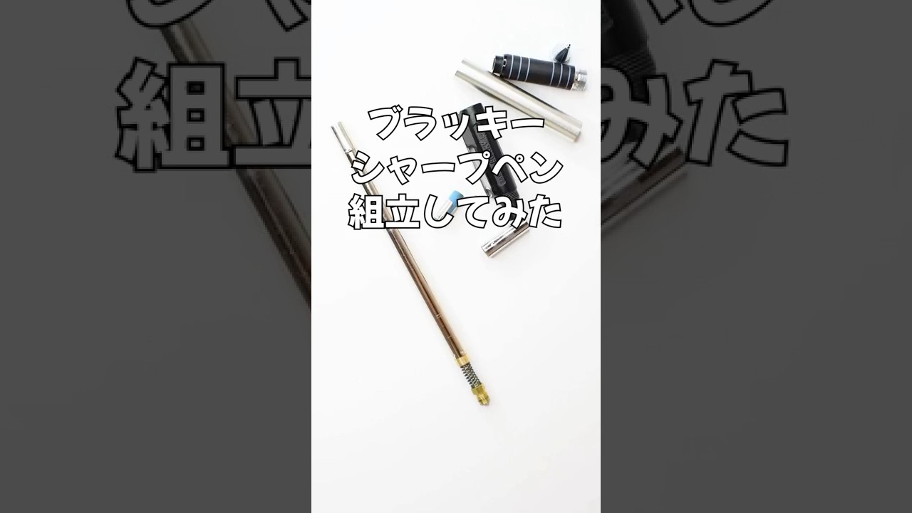 BLACHYシャープペンの組立方法の動画サムネイル