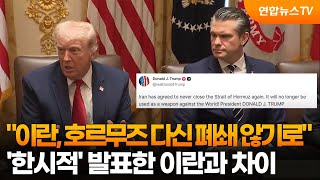 트럼프 이란, 호르무즈 다신 폐쇄않는데 동의 / 연합뉴스TV (YonhapnewsTV)