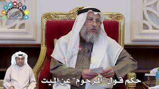 1326 - حكم قول “المرحوم” عن الميت - عثمان الخميس