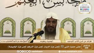 صورة 268 - معنى حديث النبي ﷺ (تعس عبد الدينار تعيس عبد الدرهم تعس عبد الخميصة) الشيخ سعد بن شايم الحضيري