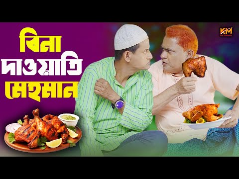 বিনা দাওয়াতী মেহমান | হারুন কিসিঞ্জারের ফাটাফাটি কমেডি | ‍Harun Kisinger | Koli Multimedia | 2025