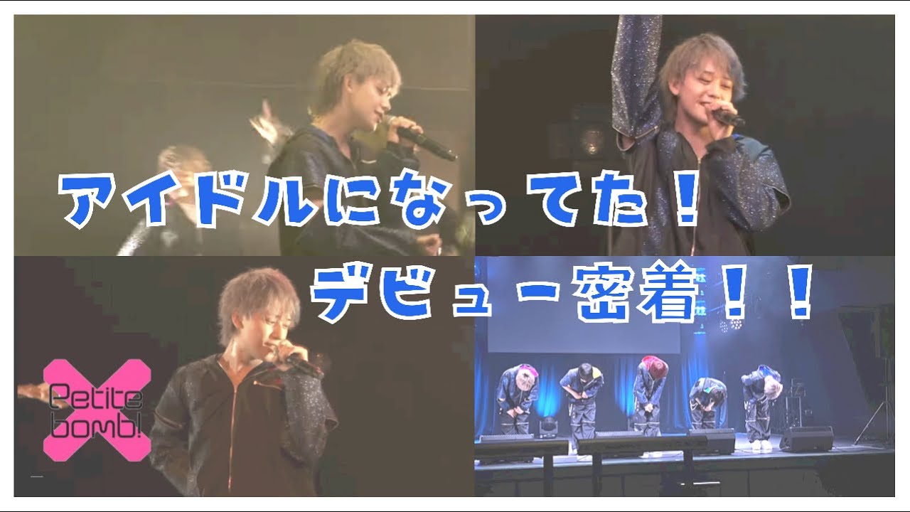 【1日密着】しゅうめろ、アイドルになりました！