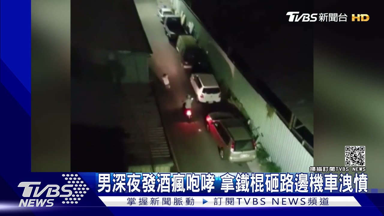 發酒瘋!拿鐵棒砸車嘶吼洩憤 男嗆警:你不要拉我