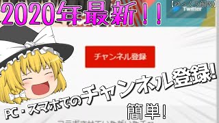 【ゆっくり解説】2020年最新版!YouTubeでのチャンネル登録の方法!!【絶大必見】