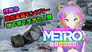 ＃2【メトロエクソダス】核で滅んだロシア世界で生き抜く【両声類VTuber】