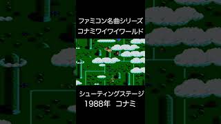 【ファミコンBGM】コナミワイワイワールド・シューティングステージ