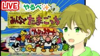 タカボーがお送りする配信！✨みんなでたまごっちワールド64（初見プレイ）