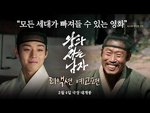 [왕과 사는 남자] 리액션 예고편