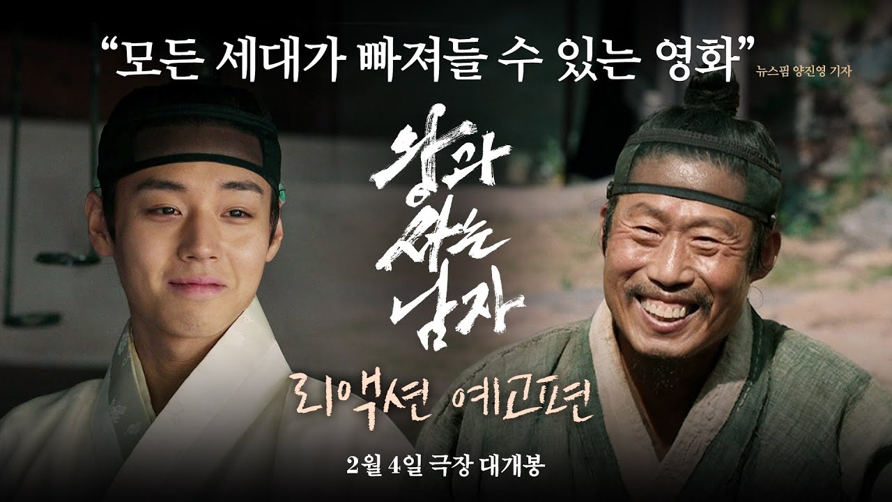 [왕과 사는 남자] 리액션 예고편