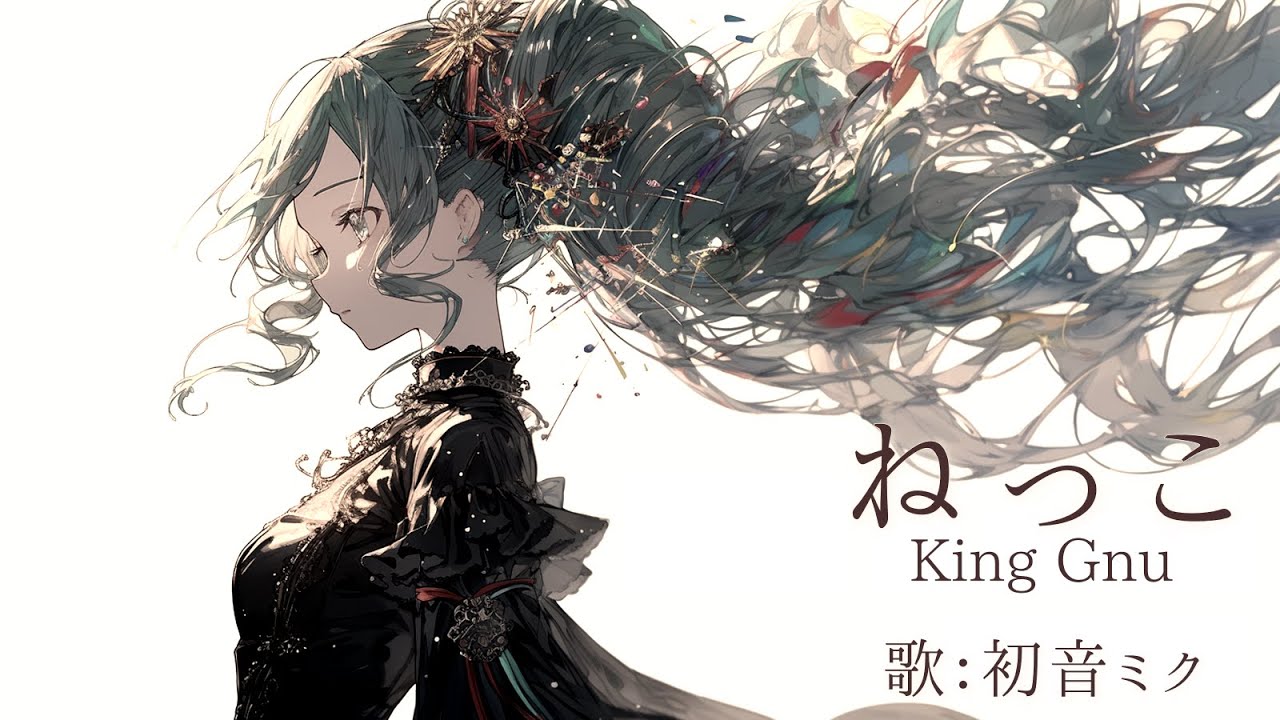 【初音ミク】ねっこ/King Gnu【カバー】