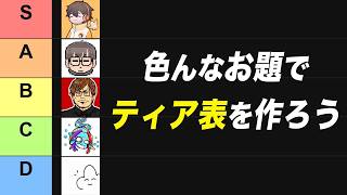 【５人】ティア表で格付けしていこう！