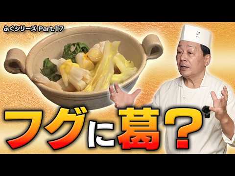 フグに葛？｜料理人が吉野葛を打つと出汁をまとって食感がまったく別の料理になる